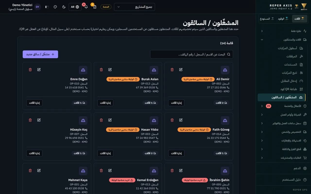 إدارة المشغّلين