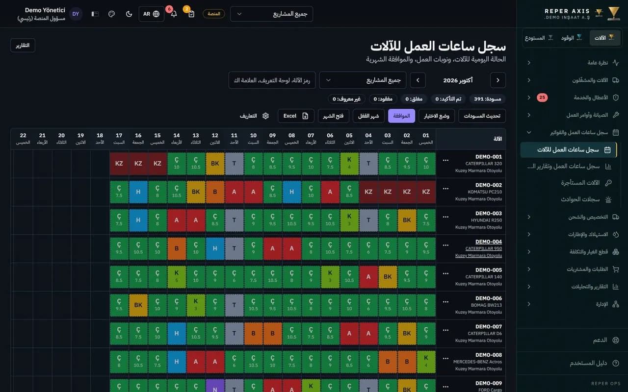 سجل ساعات العمل للآلات