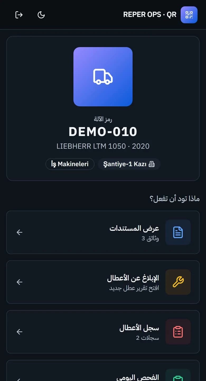 يُعد كود QR الموجود على الآلة أسرع واجهة في الموقع الميداني