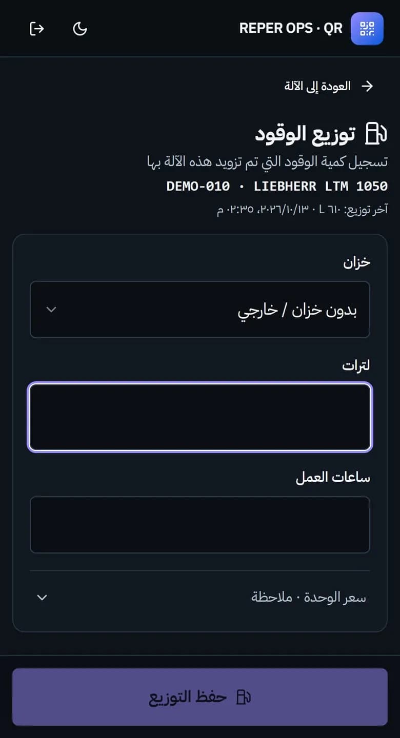 يُعد كود QR الموجود على الآلة أسرع واجهة في الموقع الميداني