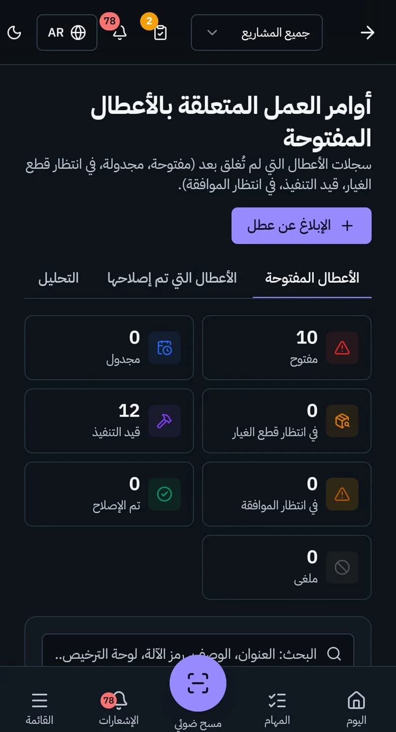 قائمة أعطال على الهاتف: عنوان أحد السجلات بلغة المستخدم وتحته ملاحظة أنه تُرجم تلقائياً