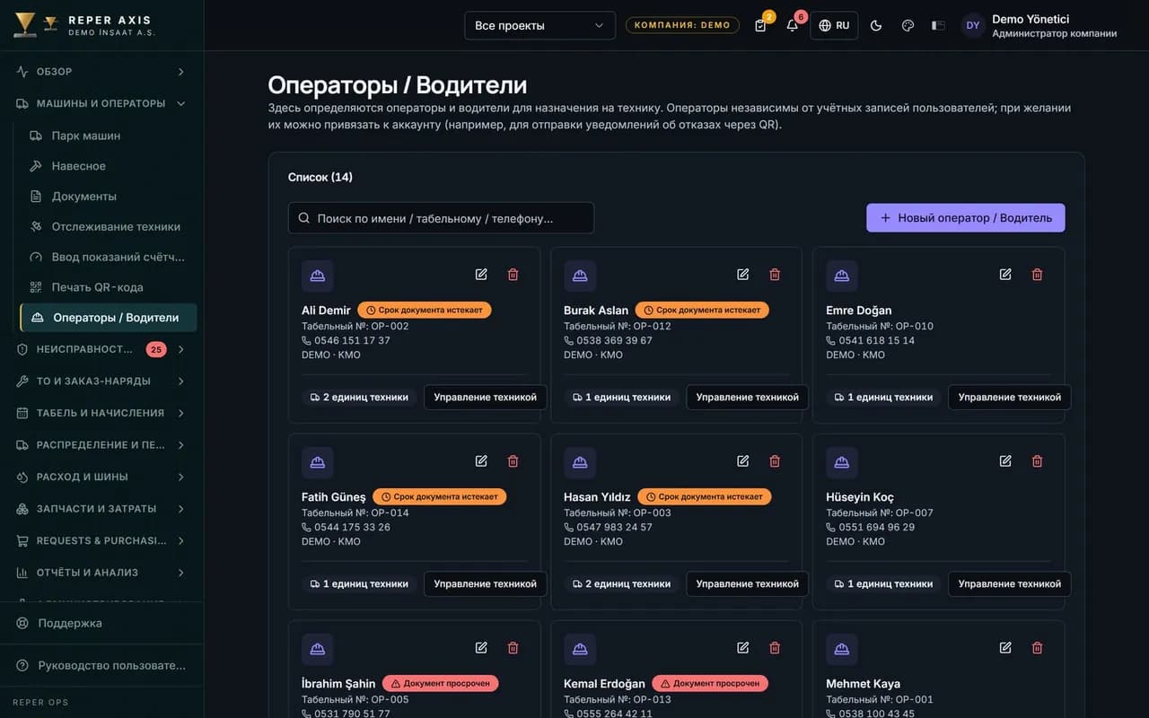 Управление машинистами