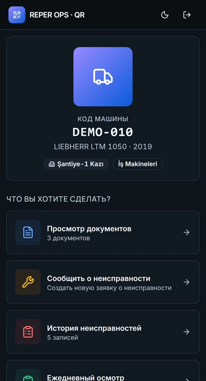 Экран QR-кода Reper Axis: карточка машины и действия, доступные с площадки
